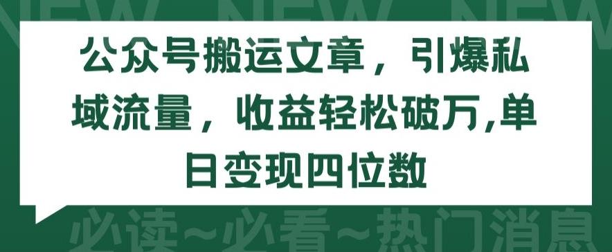 公众号搬运文章，引爆私域流量，收益轻松破万，单日变现四位数【揭秘】互联网行业-互联网创业-创业网-知识创造价值 新生无限可能网创星球