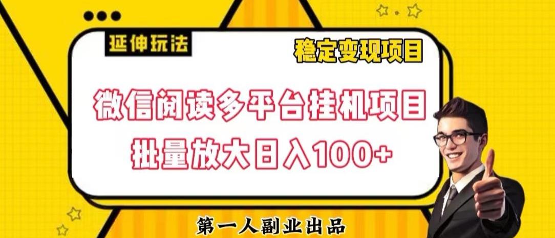 微信阅读多平台挂机项目批量放大日入100+【揭秘】互联网行业-互联网创业-创业网-知识创造价值 新生无限可能网创星球