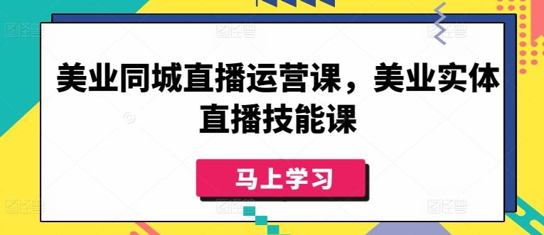 美业同城直播运营课，美业实体直播技能课互联网行业-互联网创业-创业网-知识创造价值 新生无限可能网创星球