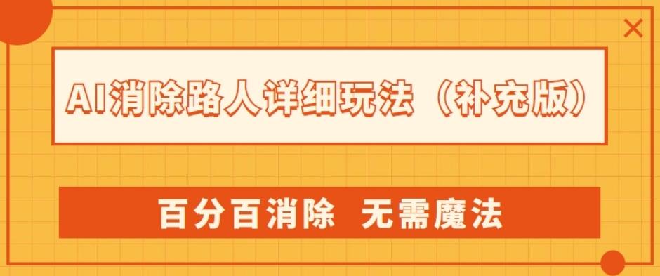 AI消除路人详细玩法，百分百消除，无需魔法(补充版)互联网行业-互联网创业-创业网-知识创造价值 新生无限可能网创星球