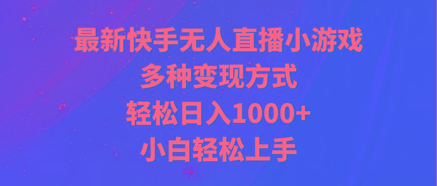最新快手无人直播小游戏，多种变现方式，轻松日入1000+小白轻松上手互联网行业-互联网创业-创业网-知识创造价值 新生无限可能网创星球