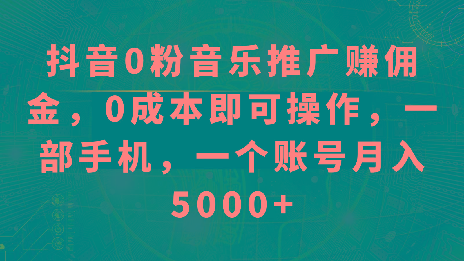 抖音0粉音乐推广赚佣金，0成本即可操作，一部手机，一个账号月入5000+互联网行业-互联网创业-创业网-知识创造价值 新生无限可能网创星球