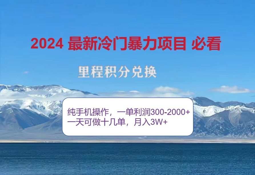 2024惊爆冷门暴利，里程积分最新玩法，高爆发期，一单300+—2000+互联网行业-互联网创业-创业网-知识创造价值 新生无限可能网创星球