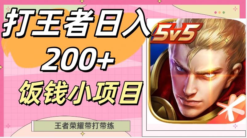 打王者日入200+，饭钱小项目，王者荣耀带打带练互联网行业-互联网创业-创业网-知识创造价值 新生无限可能网创星球