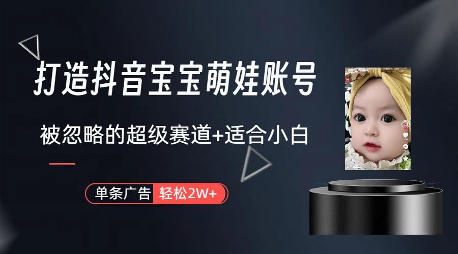 图片[1]互联网行业-互联网创业-创业网-知识创造价值 新生无限可能(9419期)打造抖音宝宝账号，一条广告2W，大部分人忽略的超级赛道(教程+素材+软件)互联网行业-互联网创业-创业网-知识创造价值 新生无限可能网创星球