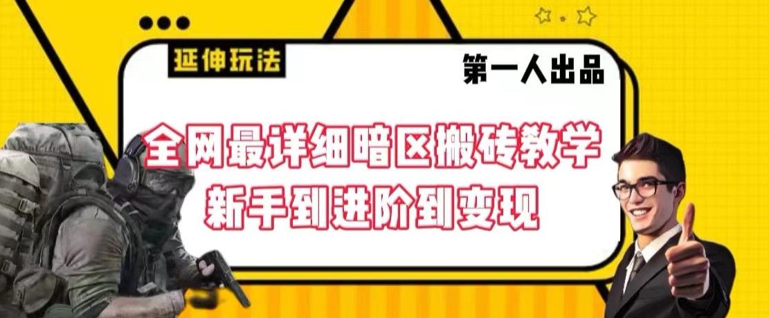 全网最详细暗区搬砖教学，新手到进阶到变现【揭秘】互联网行业-互联网创业-创业网-知识创造价值 新生无限可能网创星球