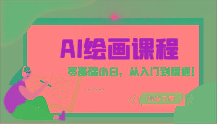 人工智能绘画课程：AI绘画零基础小白，从入门到精通！(18节课)互联网行业-互联网创业-创业网-知识创造价值 新生无限可能网创星球