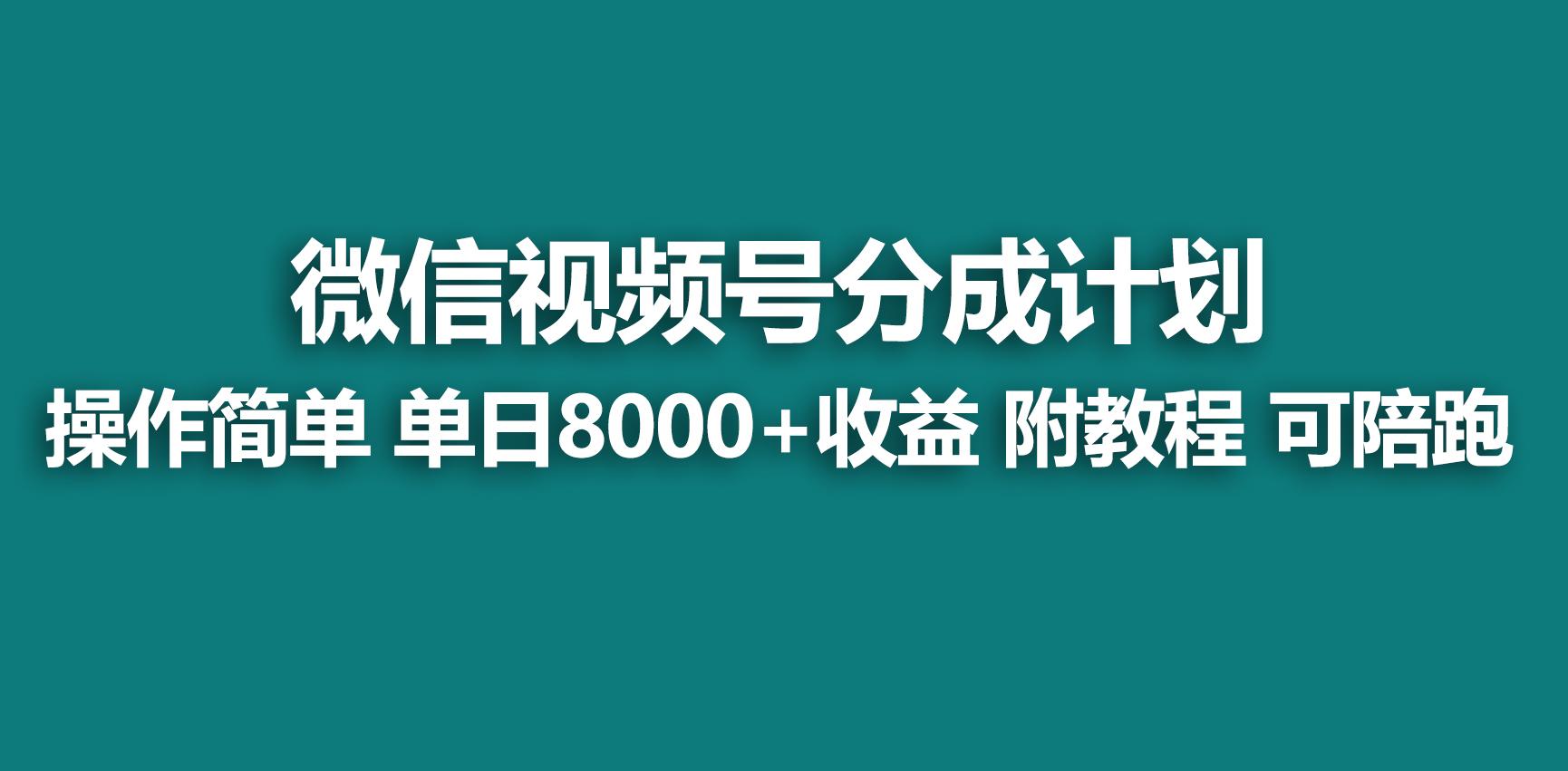 【蓝海项目】视频号分成计划，快速开通收益，单天爆单8000+，送玩法教程互联网行业-互联网创业-创业网-知识创造价值 新生无限可能网创星球