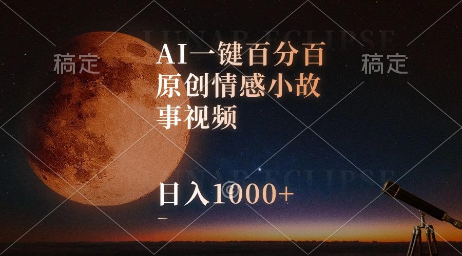 AI一键百分百原创情感小故事视频，视频号最顶赛道，日入1000+互联网行业-互联网创业-创业网-知识创造价值 新生无限可能网创星球