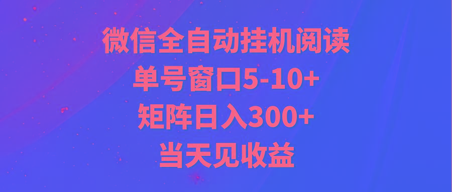 全自动挂机阅读 单号窗口5-10+ 矩阵日入300+ 当天见收益互联网行业-互联网创业-创业网-知识创造价值 新生无限可能网创星球