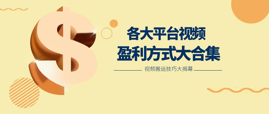 利用搬运二创在各大短视频平台获得收益，各大平台视频盈利方式大合集互联网行业-互联网创业-创业网-知识创造价值 新生无限可能网创星球