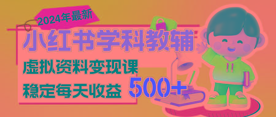 稳定轻松日赚500+ 小红书学科教辅 细水长流的闷声发财项目互联网行业-互联网创业-创业网-知识创造价值 新生无限可能网创星球