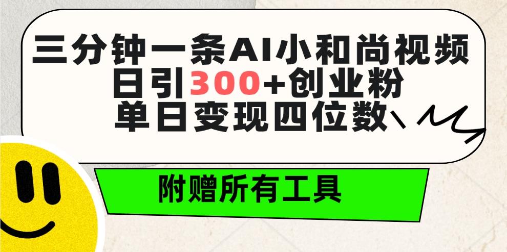 (9742期)三分钟一条AI小和尚视频 ，日引300+创业粉。单日变现四位数 ，附赠全套工具互联网行业-互联网创业-创业网-知识创造价值 新生无限可能网创星球