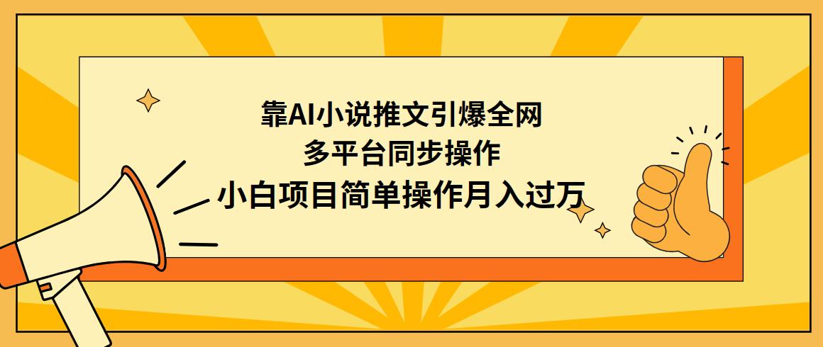 (9471期)靠AI小说推文引爆全网，多平台同步操作，小白项目简单操作月入过万互联网行业-互联网创业-创业网-知识创造价值 新生无限可能网创星球