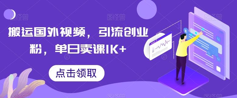 搬运国外视频，引流创业粉，单日卖课1K+【揭秘】互联网行业-互联网创业-创业网-知识创造价值 新生无限可能网创星球