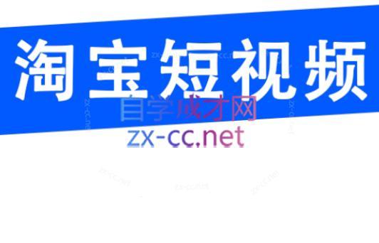 创北电商·淘宝短视频店群(更新24年2月)互联网行业-互联网创业-创业网-知识创造价值 新生无限可能网创星球
