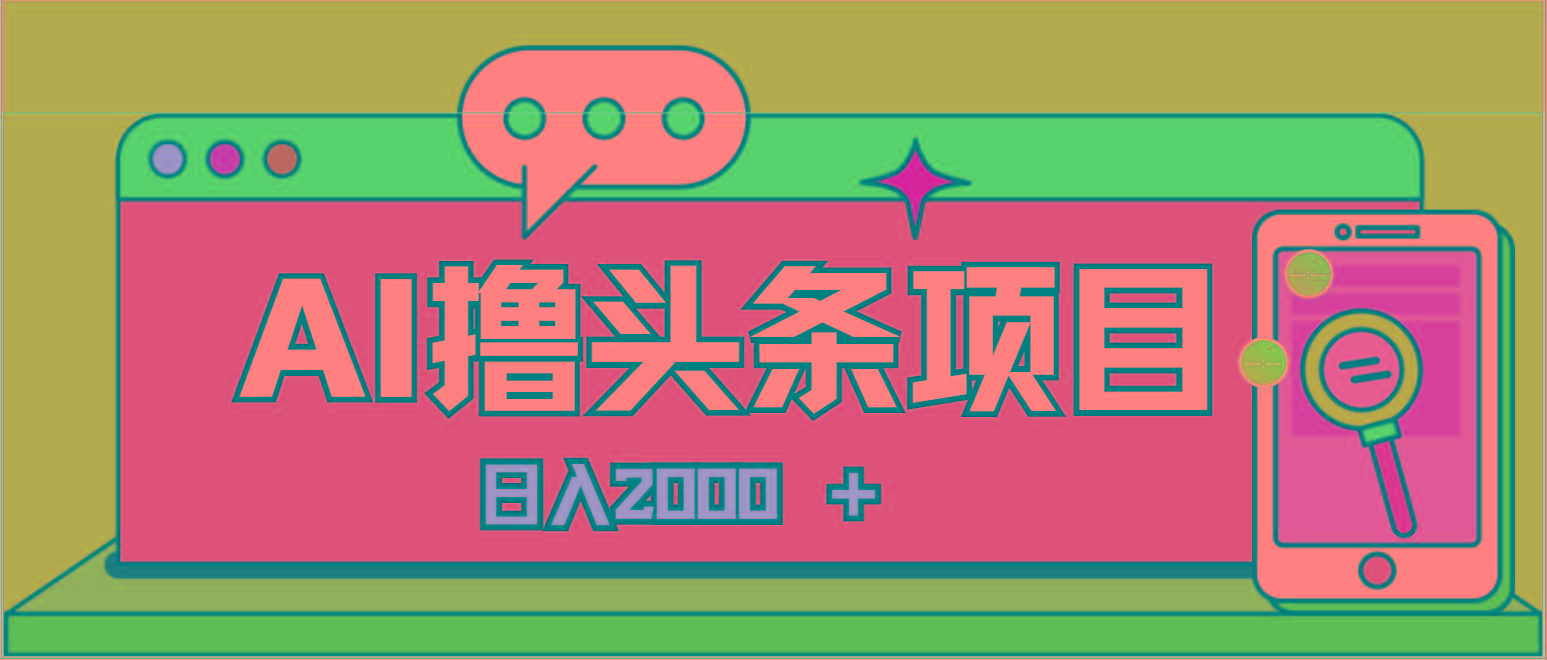 AI今日头条，当日建号，次日盈利，适合新手，每日收入超2000元的好项目互联网行业-互联网创业-创业网-知识创造价值 新生无限可能网创星球