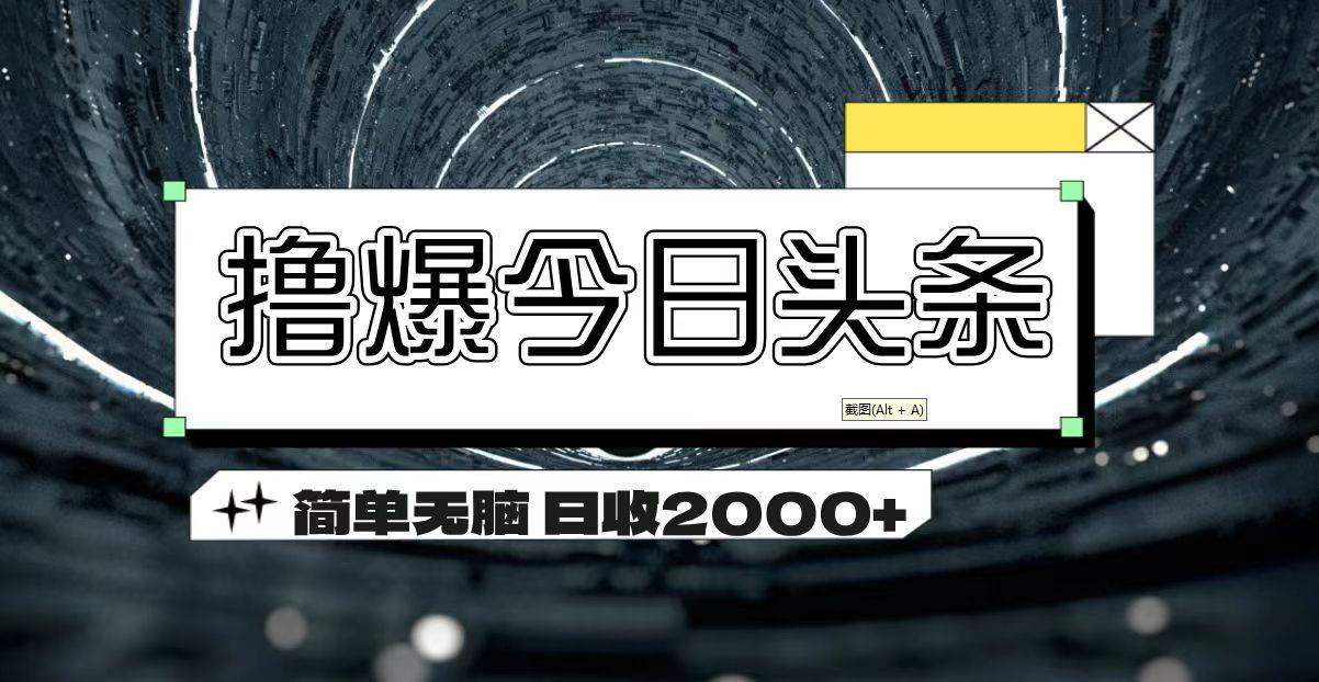 撸爆今日头条 简单无脑操作 日收2000+互联网行业-互联网创业-创业网-知识创造价值 新生无限可能网创星球