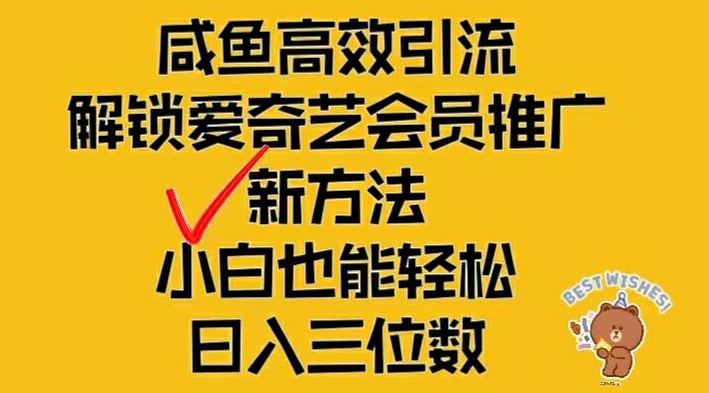 闲鱼高效引流，解锁爱奇艺会员推广新玩法，小白也能轻松日入三位数【揭秘】互联网行业-互联网创业-创业网-知识创造价值 新生无限可能网创星球