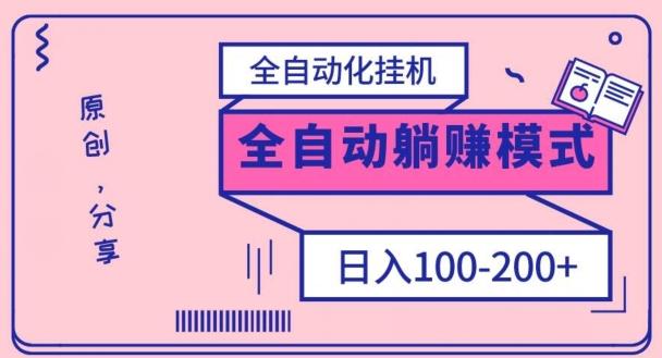 电脑手机通用挂机，全自动化挂机，日稳定100-200【完全解封双手-超级给力】互联网行业-互联网创业-创业网-知识创造价值 新生无限可能网创星球