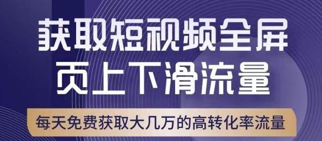 引爆淘宝短视频流量，淘宝短视频上下滑流量引爆，转化率与直通车相当！互联网行业-互联网创业-创业网-知识创造价值 新生无限可能网创星球
