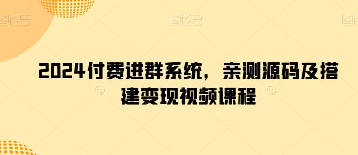 2024付费进群系统，亲测源码及搭建变现视频课程互联网行业-互联网创业-创业网-知识创造价值 新生无限可能网创星球