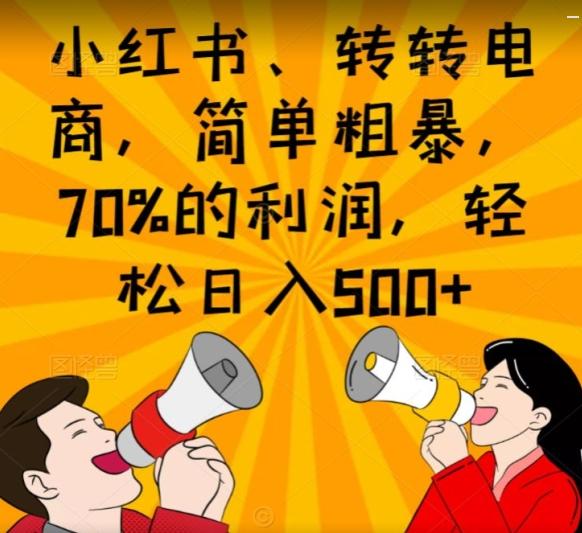 小红书、转转电商，简单粗暴，70%的利润，轻松日入500+互联网行业-互联网创业-创业网-知识创造价值 新生无限可能网创星球