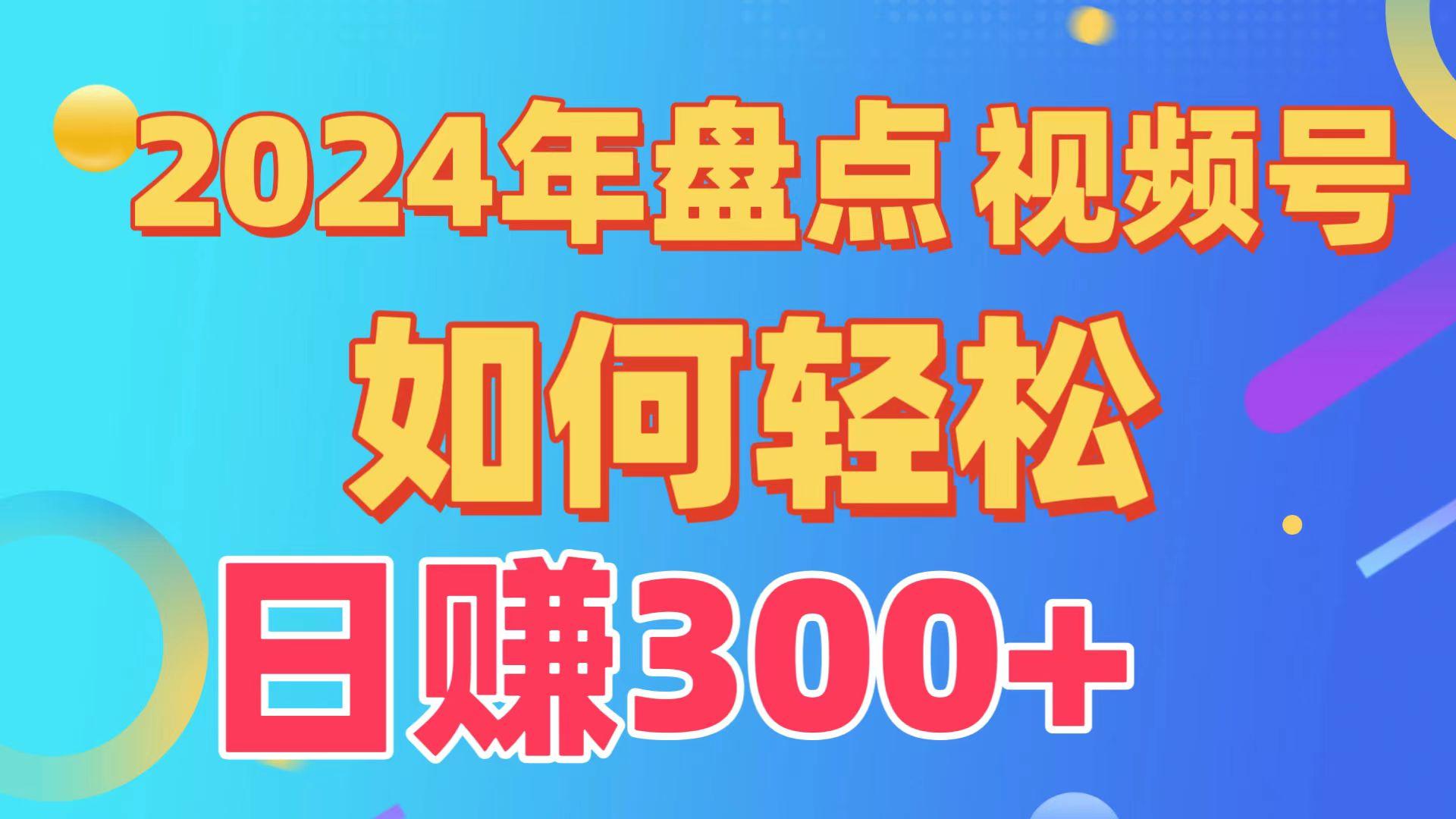(9648期)盘点视频号创作分成计划，快速过原创日入300+，从0到1完整项目教程！互联网行业-互联网创业-创业网-知识创造价值 新生无限可能网创星球