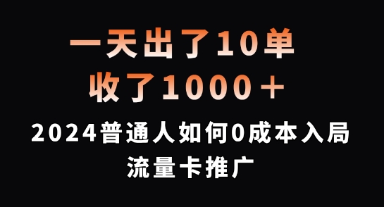 一天出了10单，收了1000+，2024普通人如何0成本入局流量卡推广【揭秘】互联网行业-互联网创业-创业网-知识创造价值 新生无限可能网创星球