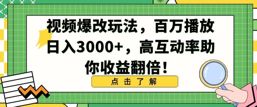 视频爆改玩法，百万播放日入3000+，高互动率助你收益翻倍【揭秘】互联网行业-互联网创业-创业网-知识创造价值 新生无限可能网创星球