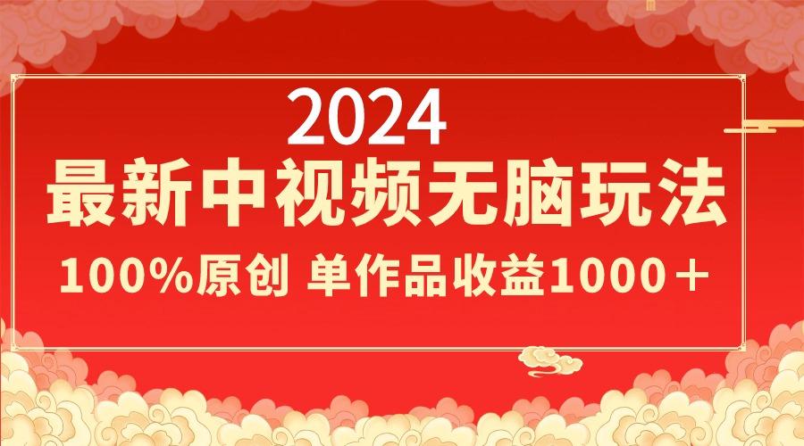 2024最新中视频无脑玩法，作品制作简单，100%原创，单作品收益1000＋互联网行业-互联网创业-创业网-知识创造价值 新生无限可能网创星球
