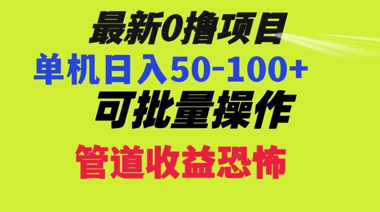 0撸项目，单机日入50-100+，批量操作，一天300轻松互联网行业-互联网创业-创业网-知识创造价值 新生无限可能网创星球