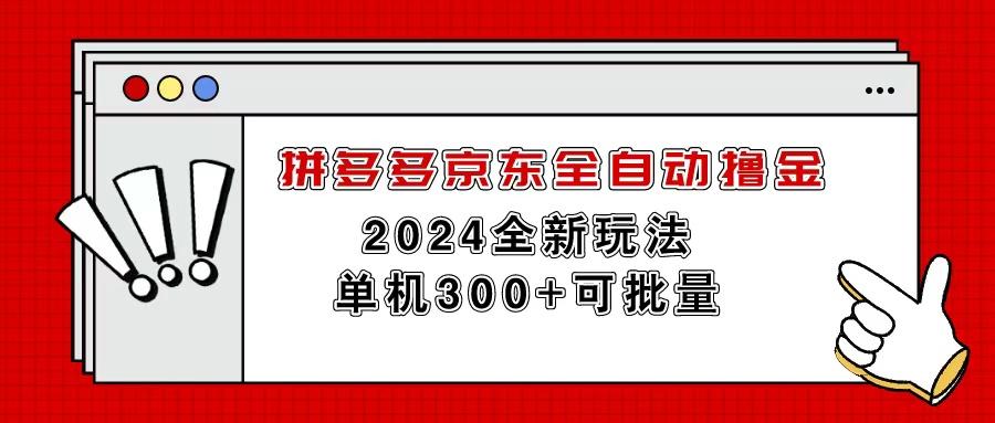 拼多多京东全自动撸金，单机300+可批量互联网行业-互联网创业-创业网-知识创造价值 新生无限可能网创星球