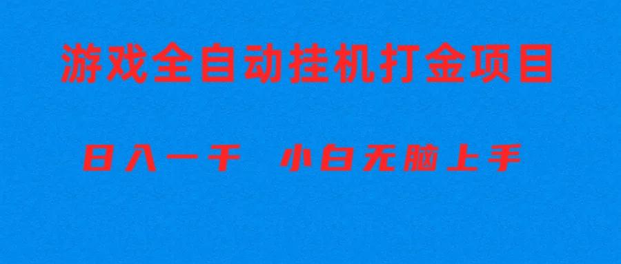 全自动游戏打金搬砖项目，日入1000+ 小白无脑上手互联网行业-互联网创业-创业网-知识创造价值 新生无限可能网创星球