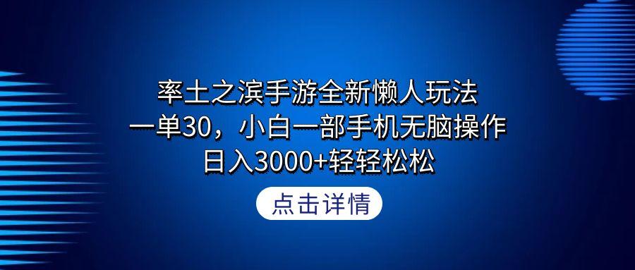 率土之滨手游全新懒人玩法，一单30，小白一部手机无脑操作，日入3000+轻…互联网行业-互联网创业-创业网-知识创造价值 新生无限可能网创星球