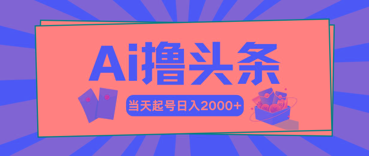 Ai撸头条，当天起号，第二天见收益，日入2000+互联网行业-互联网创业-创业网-知识创造价值 新生无限可能网创星球