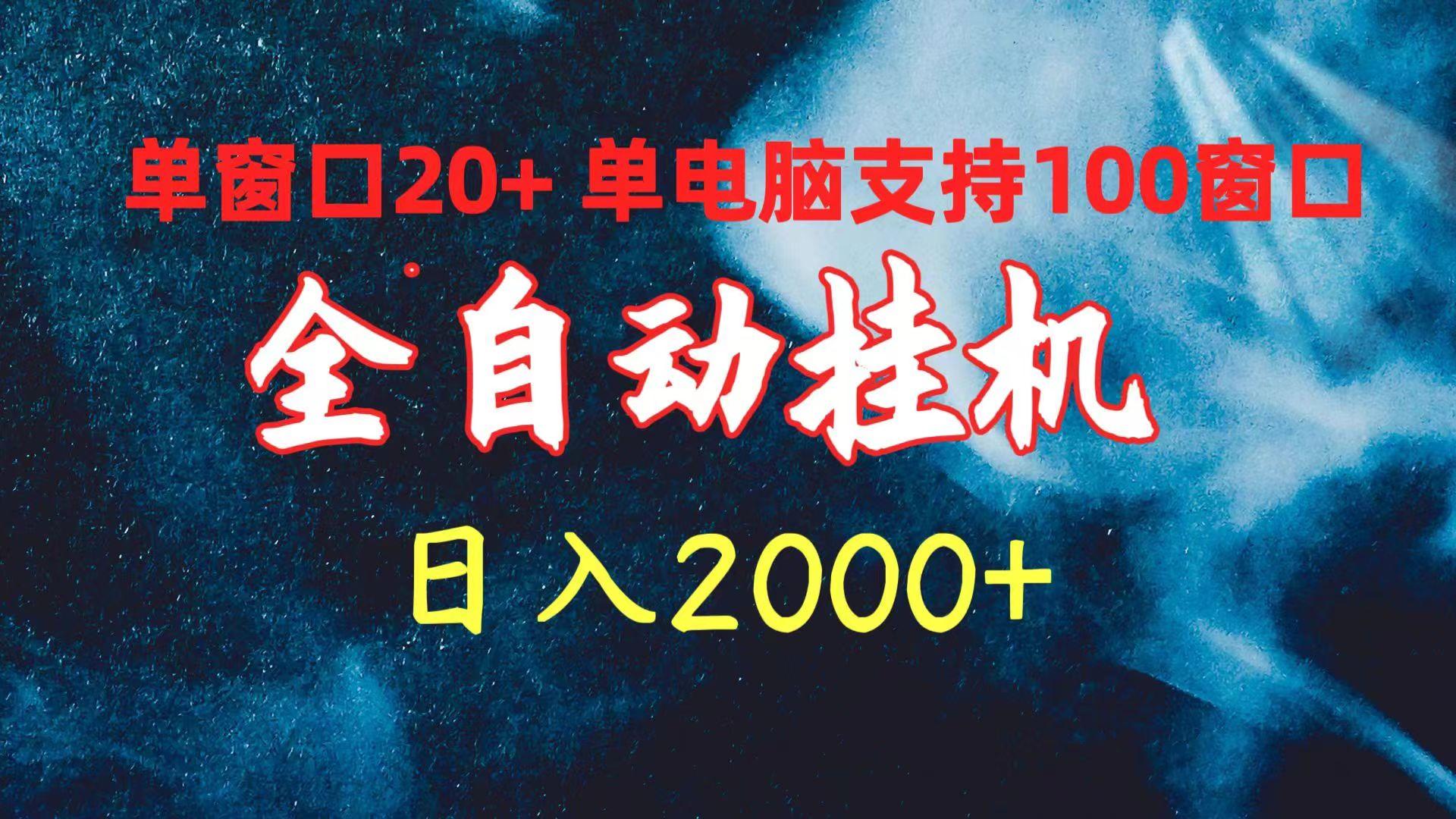 (10054期)全自动挂机 单窗口日收益20+ 单电脑支持100窗口 日入2000+互联网行业-互联网创业-创业网-知识创造价值 新生无限可能网创星球
