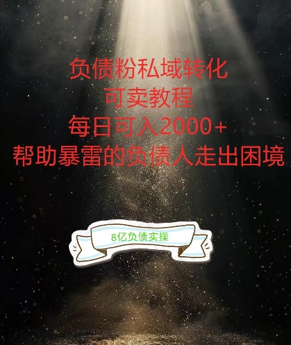 负债粉掘金计划，帮助负债者解决问题，债务规划，债务重组，最好的变现方式【揭秘】互联网行业-互联网创业-创业网-知识创造价值 新生无限可能网创星球