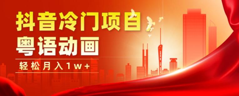 抖音冷门项目，粤语动画，作品制作简单，轻松月入1w+互联网行业-互联网创业-创业网-知识创造价值 新生无限可能网创星球