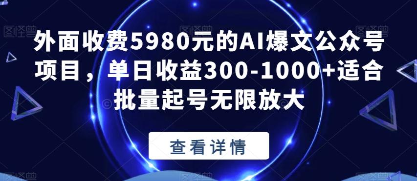 外面收费5980元的AI爆文公众号项目，单日收益300-1000+适合批量起号无限放大【揭秘】互联网行业-互联网创业-创业网-知识创造价值 新生无限可能网创星球