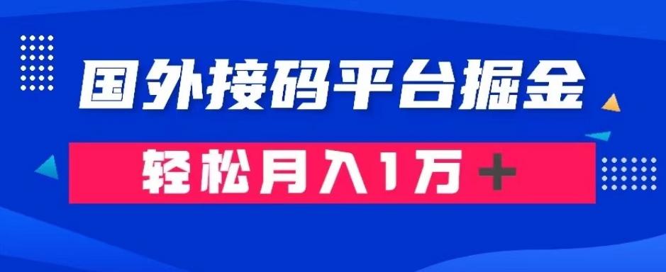 通过国外接码平台掘金：成本1.3，利润10＋，轻松月入1万＋【揭秘】互联网行业-互联网创业-创业网-知识创造价值 新生无限可能网创星球