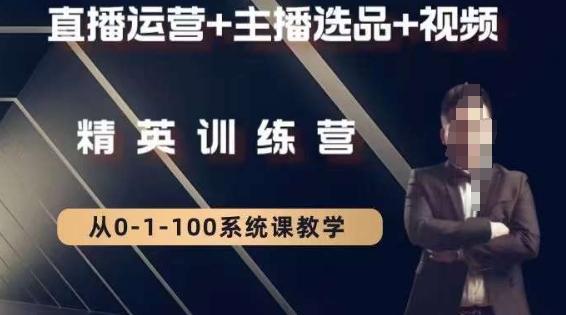 钏山甲大狼高级直播运营系统课，直播运营+主播选品+视频互联网行业-互联网创业-创业网-知识创造价值 新生无限可能网创星球