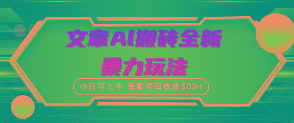 (10057期)文章搬砖全新暴力玩法，单账号日收益500+,三天100%不违规起号，小白易上手互联网行业-互联网创业-创业网-知识创造价值 新生无限可能网创星球