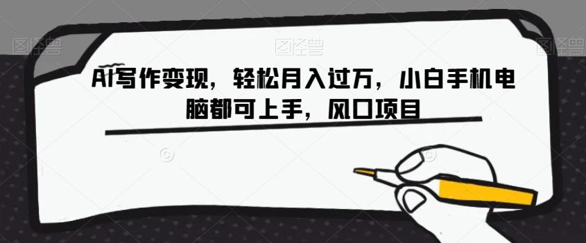 AI写作变现，轻松月入过万，小白手机电脑都可上手，风口项目【揭秘】互联网行业-互联网创业-创业网-知识创造价值 新生无限可能网创星球