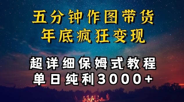 五分钟作图带货疯狂变现，超详细保姆式教程单日纯利3000+【揭秘】互联网行业-互联网创业-创业网-知识创造价值 新生无限可能网创星球