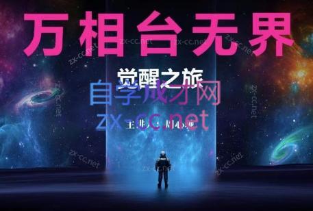周心驰·2024万相台无界觉醒之旅(更新)互联网行业-互联网创业-创业网-知识创造价值 新生无限可能网创星球