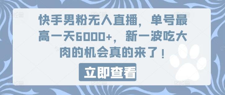 快手男粉无人直播，单号最高一天6000+，新一波吃大肉的机会真的来了互联网行业-互联网创业-创业网-知识创造价值 新生无限可能网创星球