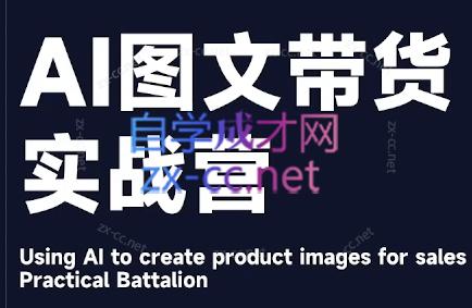 程程老师·AI图文带货实战营互联网行业-互联网创业-创业网-知识创造价值 新生无限可能网创星球