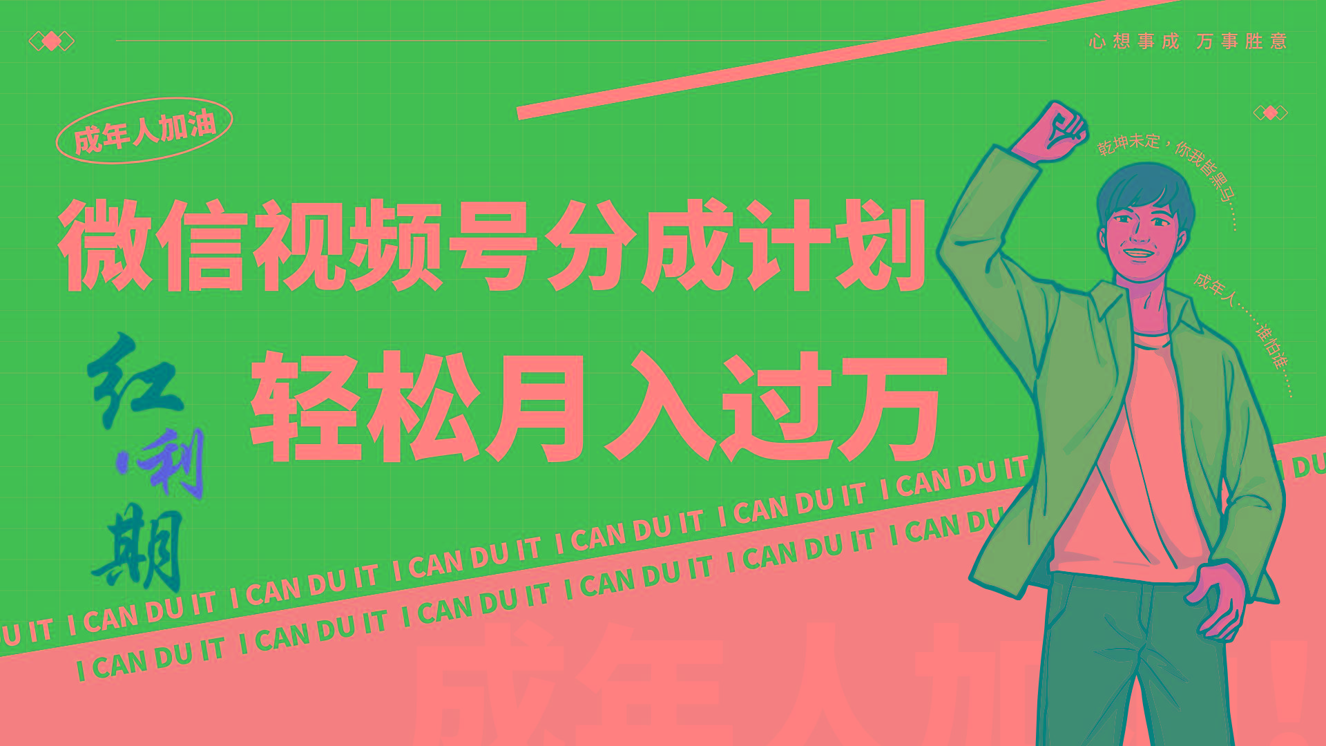 小白逆袭视频号分成计划红利期简创业让你轻松月入过万！互联网行业-互联网创业-创业网-知识创造价值 新生无限可能网创星球