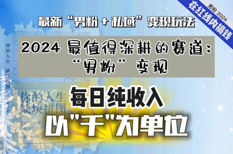 【私域流量最值钱】把“男粉”流量打到手，你便有无数种方法可以轻松变现，每日纯收入以“千”为单位互联网行业-互联网创业-创业网-知识创造价值 新生无限可能网创星球